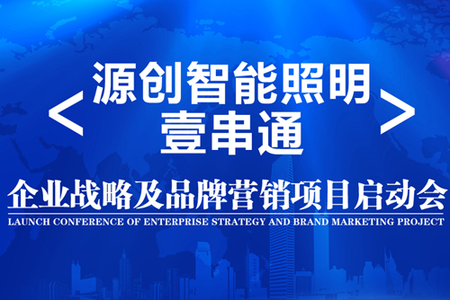 升華！源創(chuàng)智能照明開(kāi)啟品牌之路！