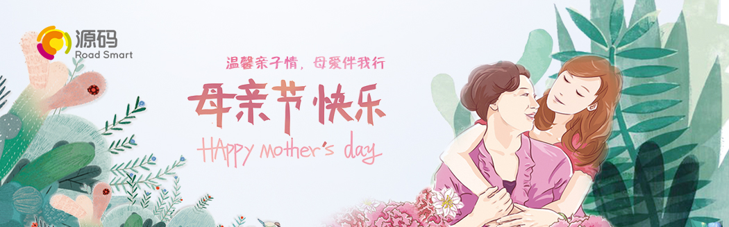 “溫馨親子情，母愛伴我行”祝天下媽媽節日快樂