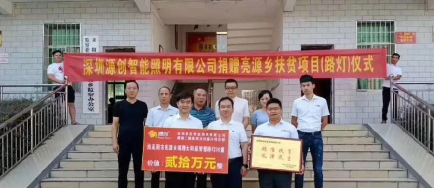 源碼愛心捐贈太陽能智慧路燈，照亮亮源鄉(xiāng)精準(zhǔn)扶貧路